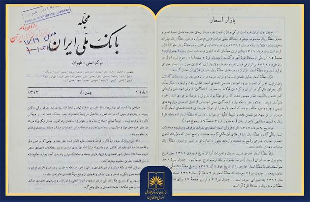 معرفی «مجله بانک ملی ایران»؛ نخستین روایت منسجم از اقتصاد نوین ایران